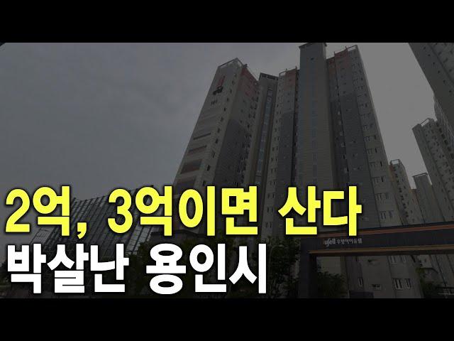 박살난 용인시 2억, 3억이면 산다