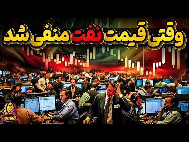 وقتی قیمت نفت منفی شد، معاملات جهانی و خرید و فروش آینده به زبان ساده