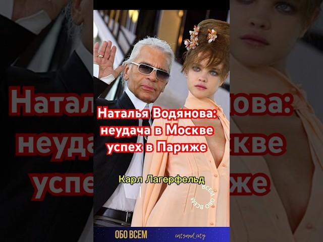 Наталью Водянова -неудача в Москве . #shorts #натальяводянова #водянова #модели #звёзды