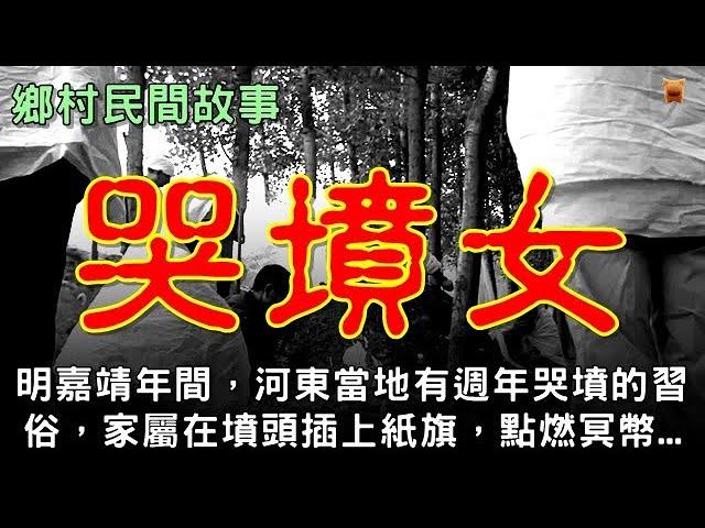 民間故事：哭墳女...【楓牛愛世界】#鄉村民間故事