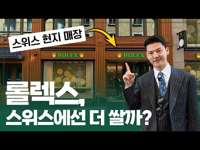 롤렉스 스위스 현지 매장에서는 시계가 더 쌀까? [클래씨 Vlog in 제네바]