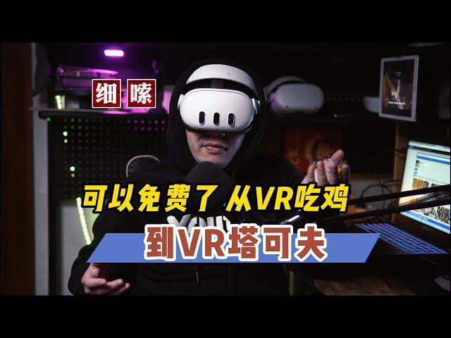 【VR玩乐】从VR吃鸡到VR塔科夫之路 该转免费了！