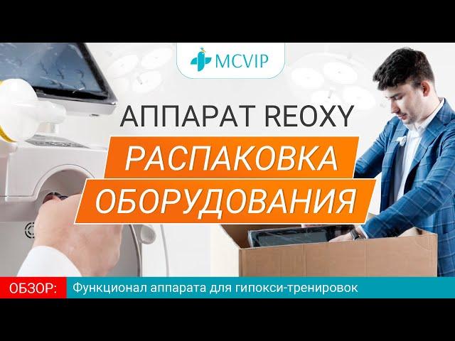 Распаковка аппарата ReOxy для интервальной гипокси-гиперокси терапии (ИГГТ)