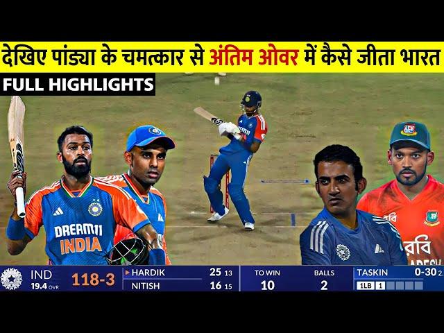 India vs Bangladesh 1st T20 Match Full Highlights 2024 || Ind vs Ban Highlights 2024 Pandya Surya