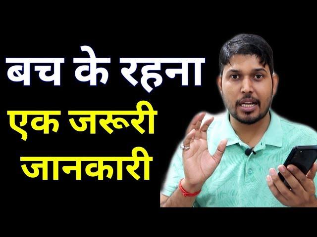 बच कर रहना एक जरुरी जानकारी |  Important information by Technology up | Pradeep Sharma Technology up