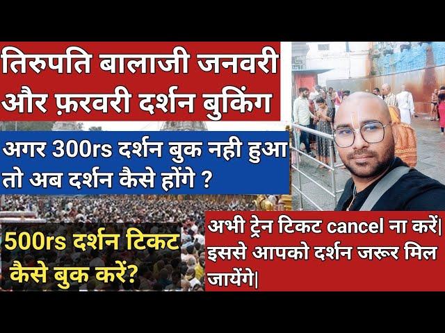 TTD January and February 500rs darshan ticket booking|TTD Virtual Seva Connected Darshan booking