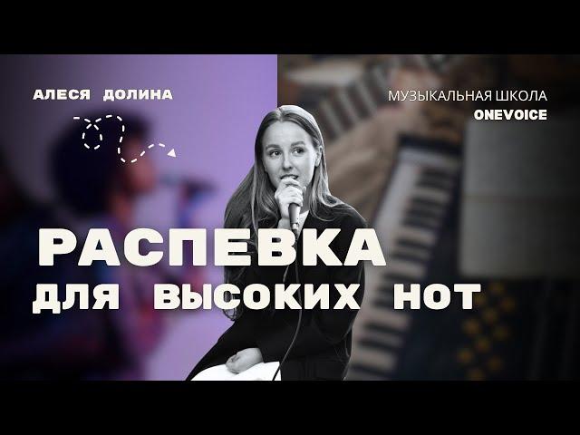 Голос. Уроки вокала. Распевка для высоких нот