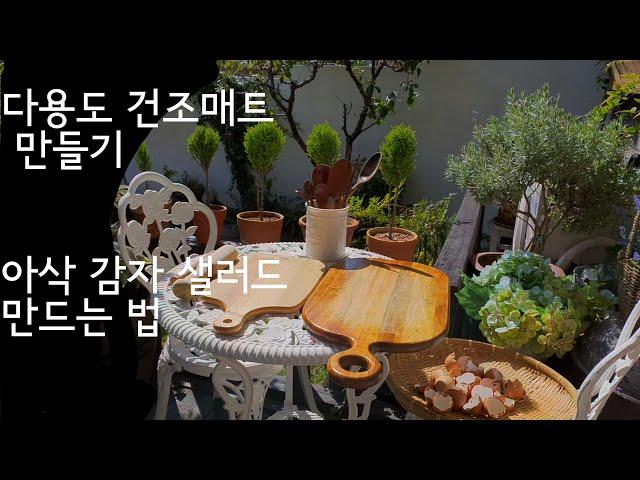 하이디의일상(Vlog)Heidi's daily/Simple minimal/Minimal life/ 건조 매트 만들기 /오이의 아삭 아삭한 맛을 살린 감자 샐러드