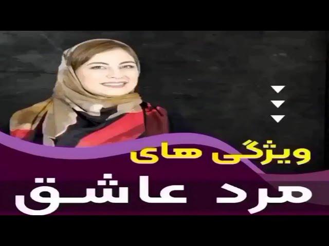 5 ویژگی مرد عاشق!!!