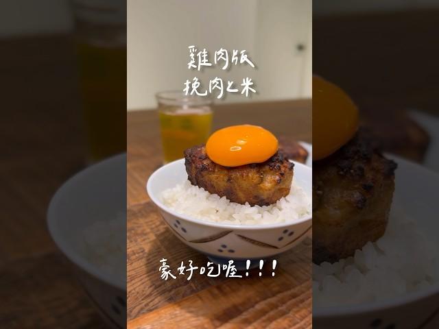 排不到 #挽肉と米  男友自己做 雞肉版 #日式漢堡排蓋飯 #食譜分享
