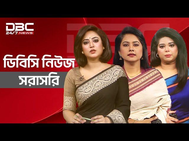 DBC NEWS LIVE | ডিবিসি নিউজ টেলিভিশন সরাসরি | LIVE TV | LIVE TV STREAMING | BANGLA TV LIVE