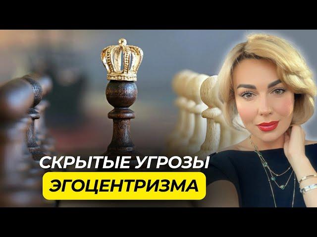 Как проявляется ЭГОЦЕНТРИЗМ В ОТНОШЕНИЯХ, Часть 2