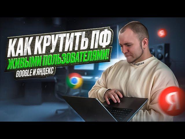 Накрутка поведенческих факторов (ПФ) Google и Яндекс! infinitySoftFly!