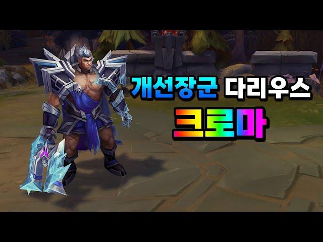 개선장군 다리우스 프레스티지 크로마 (Triumphant General Darius Prestige Chroma)