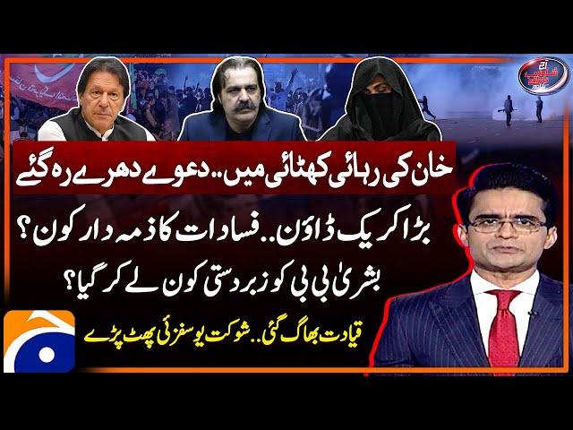 PTI Protest - Imran Khan's Release -Grand Crackdown -PTI in trouble? -Aaj Shahzeb Khanzada Kay Saath