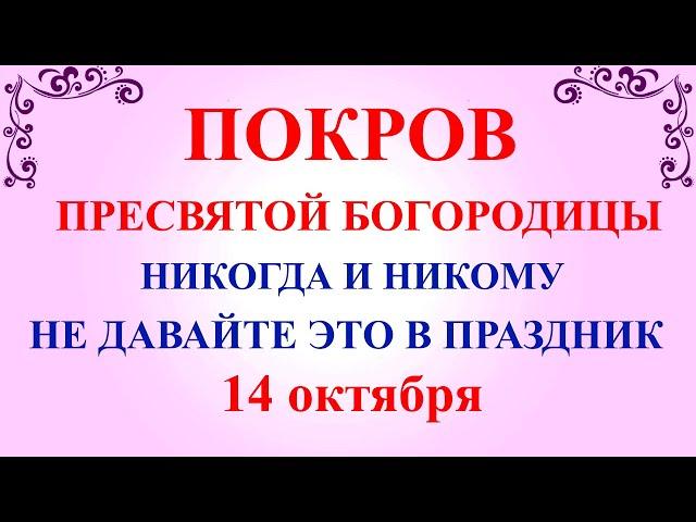 14 октября Покров Богородицы. Что нельзя делать на Покров 14 октября. Народные традиции и приметы