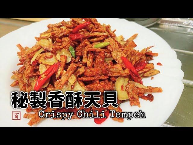 Secret crispy chili tempeh (Sub)【Appetizing secret recipe. Super easy to make without fail!】