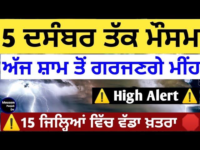 5 ਦਸੰਬਰ ਤੱਕ ਪੰਜਾਬ ਮੌਸਮ️ Punjab weather next 72 hours️️ Weather Report Punjab️️ajj da weather