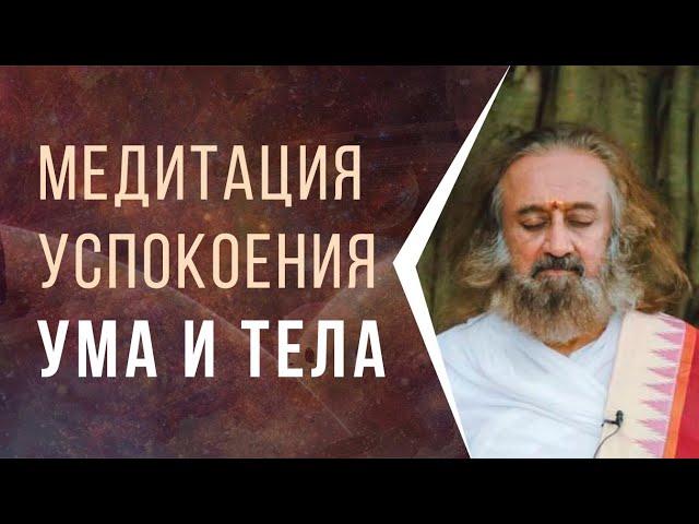 Медитация успокоения ума и тела