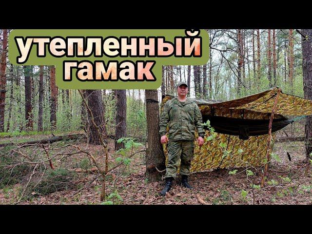 Весенний поход. Утепленный гамак с москитной сеткой.