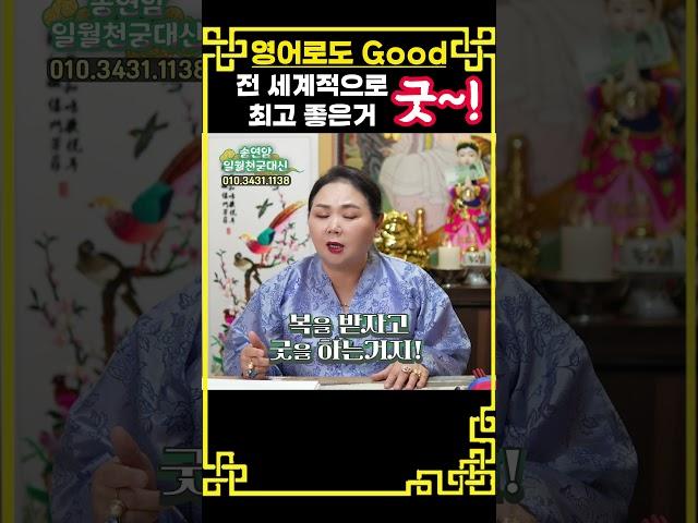 현직 무당이 알려주는 굿을 해야 하는 이유! #재수굿 #합격굿 #무속인 #무당
