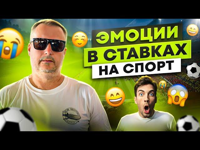 ЭМОЦИИ В СТАВКАХ НА СПОРТ, ПОЧЕМУ МЕШАЮТ? КАК ИЗБАВИТЬСЯ?