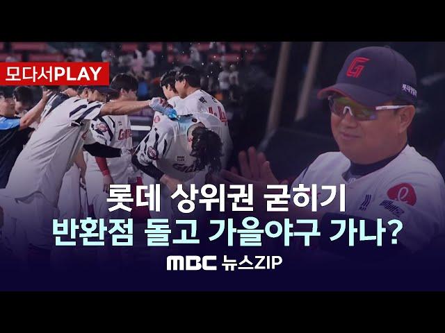 [모다서PLAY] 상위권 질주 중인 롯데, 가을야구 청신호 켜졌다