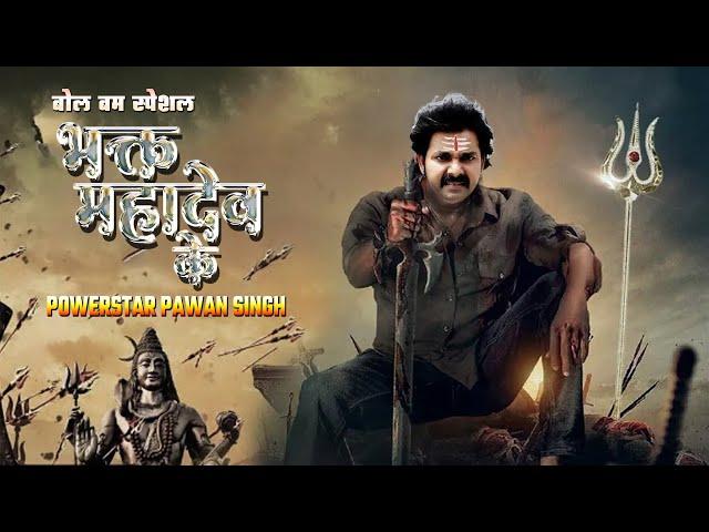 Pawan Singh की सबसे बड़ी फ़िल्म || सुपरहिट भोजपुरी मूवी | Bhakt Mahakal Ke