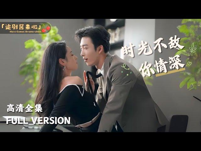 [MULTI SUB]《时光不敌你情深》Yao GuanyuTime Can't Beat Your Love