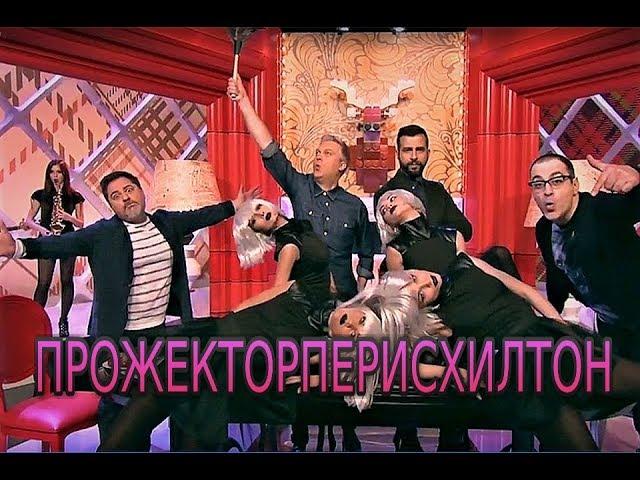 ПРОЖЕКТОРПЕРИСХИЛТОН НАРЕЗКА ЛУЧШИХ МОМЕНТОВ  #1