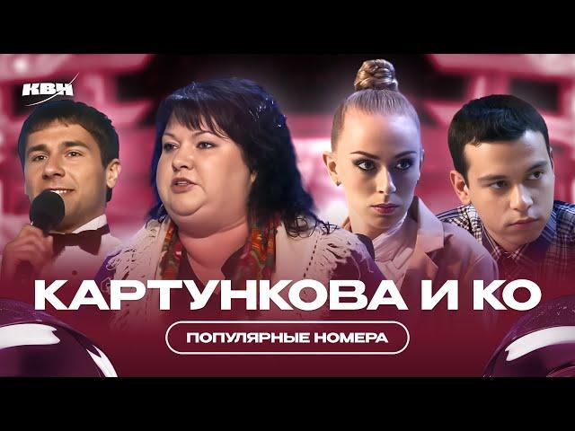 Картункова и КО / Популярные номера