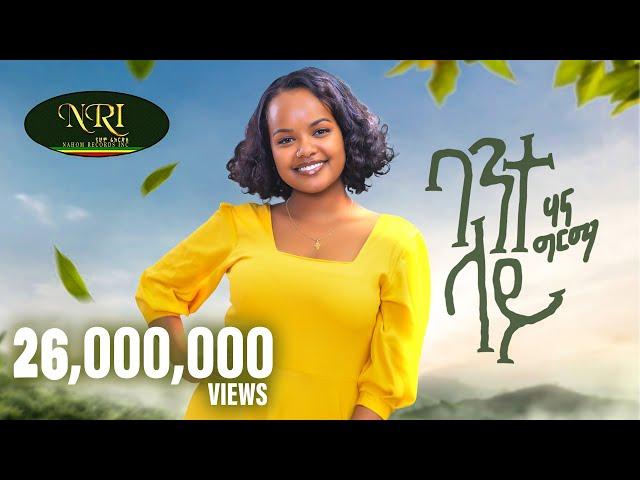 Hanna Girma - Bante Lay - ሃና ግርማ - ባንተ ላይ - New Ethiopian Music 2023 (Official Video)