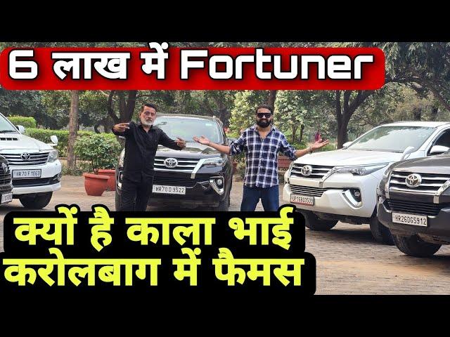 Kala Bhai Karolbagh Most Cheapest Used Cars | Cheapest Secondhand Luxury Cars in Delhi | Fortuner