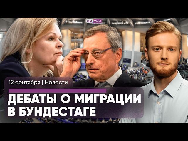 Проверки, запреты: что решили в Бундестаге / Какое будущее ждет ЕС / В Германии снизилась инфляция