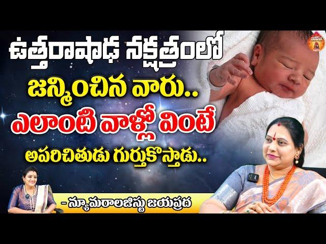 Numerologist Jayaprada: ఉత్తరాషాఢ నక్షత్రంలో జన్మించిన వారు.. || Kovela