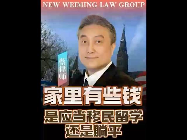 家里有些钱， 是应该移民留学还是躺平