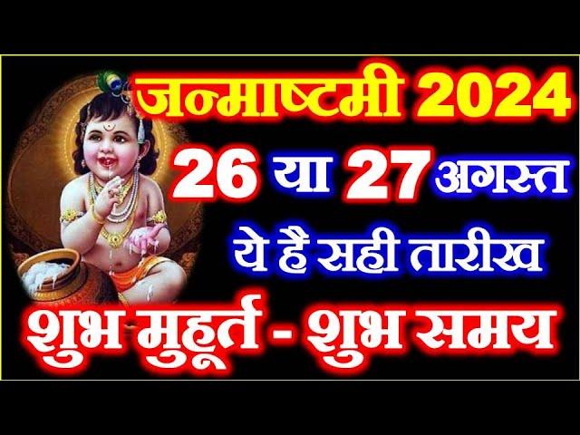 Janmashtami Kitni Tarikh Ki Hai 2024 | Shree Krishna Janmashtami 2024 Date |जन्माष्टमी कब है 2024