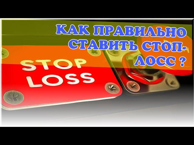 КАК ВЫСТАВЛЯТЬ СТОП ЛОСС ? l  ТРЕЙДЕР ДМИТРИЙ ОРЛОВ #торговля #форекс #стоплосс