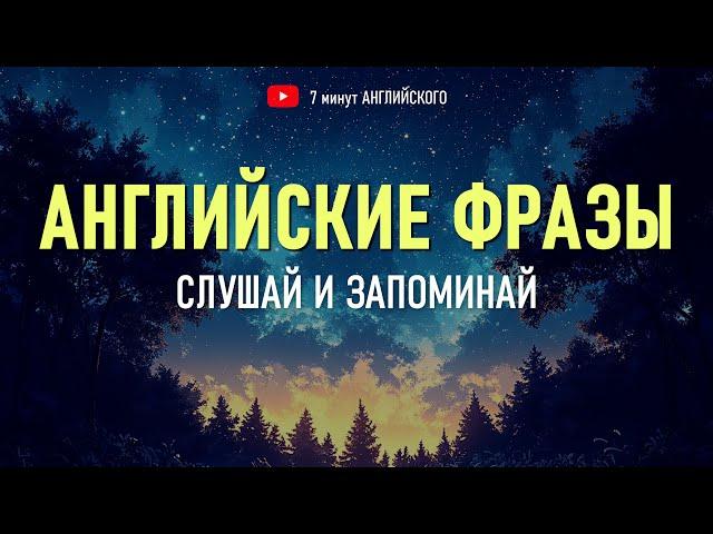 Попробуй заговорить на английском уже сегодня! Нужные фразы для начинающих (Английский на слух)