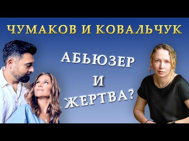Чумаков — АБЬЮЗЕР! Или всё-таки нет? Разбор интервью