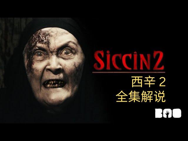 【西辛 2】一口气看完 全集解说