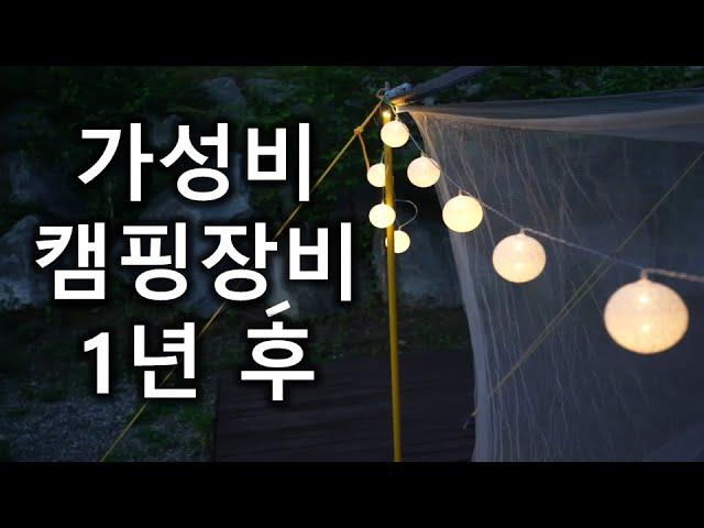 가성비 캠핑장비 1년 후 | 20가지 가성비 캠핑용품들 1년 사용후기 | 캠핑장비 추천