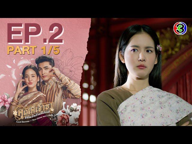 คุณพี่เจ้าขาดิฉันเป็นห่านมิใช่หงส์ EP.2 ตอนที่ 1/5 | 23-01-68 | Ch3Thailand