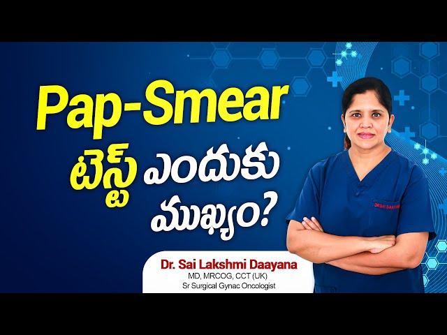 Pap Smear టెస్ట్ ఎందుకు ముఖ్యం? Dr. Sai Lakshmi Daayana Reveals