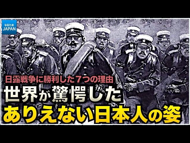 学校で教わらない歴史【日露戦争】日本がロシアに勝てた7つの理由。開戦とその後の影響【なるためJAPAN】