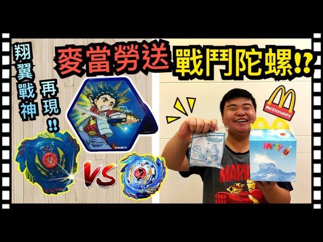 《耀仔x閃耀胖子》麥當勞送戰鬥陀螺!? 翔翼戰神竟然在麥當勞回歸了 一起開箱這個值得收藏的主角陀螺吧!!!---Beyblade X McDonald's