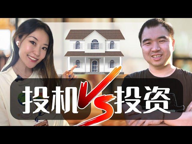 房地产是投资还是投机？买REITs 或 直接买一套房，哪个收益更高？| 北美地产投资指南