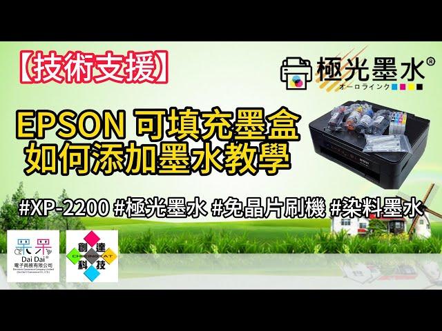 【技術支援】EPSON可填充墨盒如何添加墨水教學 #XP-2200 #極光墨水 #免晶片刷機 #染料墨水 20240926