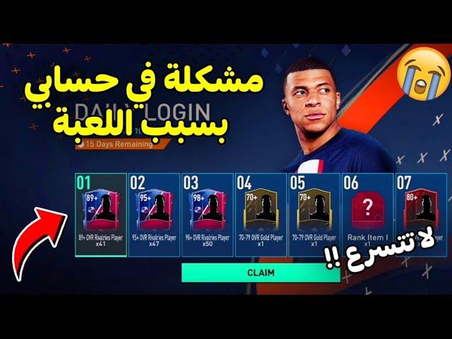 بسبب فيفا موبايل 2023 الجديدة تقدر تخسر حسابك  خطأ كبير في اللعبة FIFA MOBILE 2023 ...!