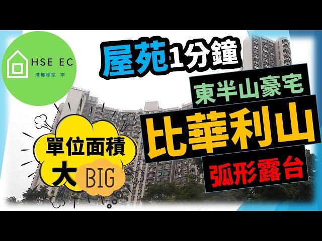 比華利山 | 東半山 豪宅 | 屋苑 推介 | 二手屋苑 | 香港置業 | 新盤新聞 | 樓市新聞 | 新盤 放送 | 新樓盤 | 睇 新樓 | 香港樓市 | 買樓 睇樓 | hseec 港樓專家